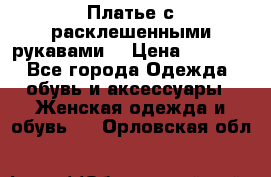 Платье с расклешенными рукавами. › Цена ­ 2 000 - Все города Одежда, обувь и аксессуары » Женская одежда и обувь   . Орловская обл.